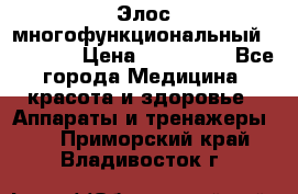 Элос многофункциональный (IPL RF) › Цена ­ 190 000 - Все города Медицина, красота и здоровье » Аппараты и тренажеры   . Приморский край,Владивосток г.